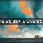 AI 알려주는 곰탕 레피시 & 만드는 방법 프롬프트