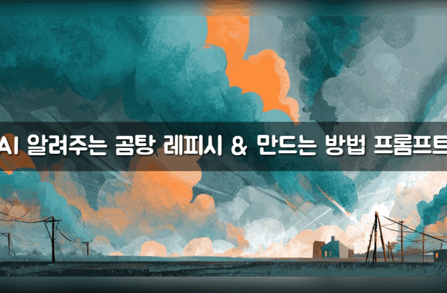 AI 알려주는 곰탕 레피시 & 만드는 방법 프롬프트